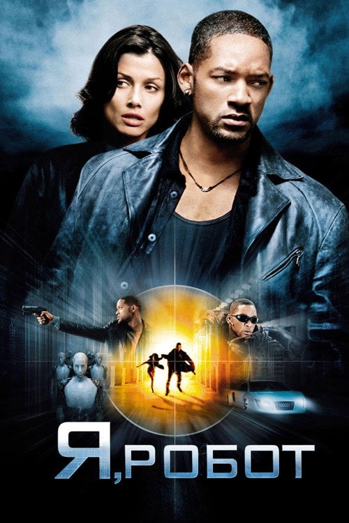 Постер Я, робот (2004)