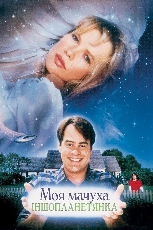 Постер Моя мачуха іншопланетянка (1988)