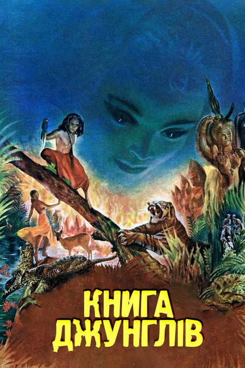 Постер Книга джунглів (1942)