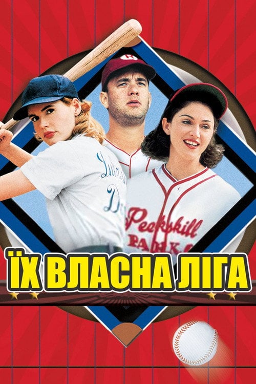 Постер Їх власна ліга (1992)
