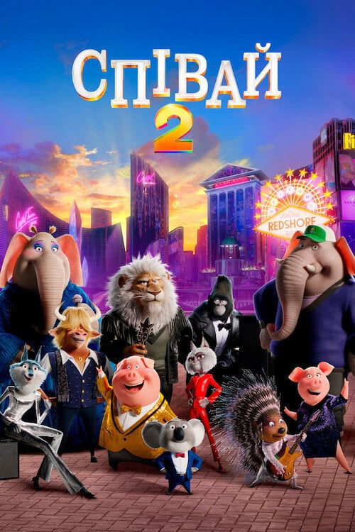 Постер Співай 2 (2021)