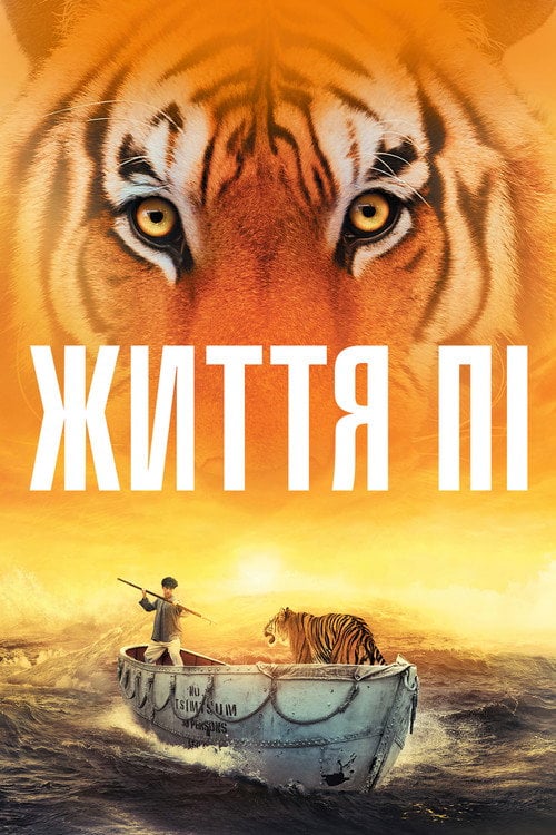 Постер Життя Пі (2012)