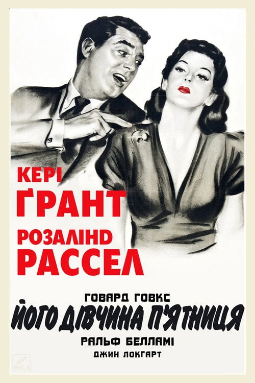 Постер Його дівчина П’ятниця (1940)