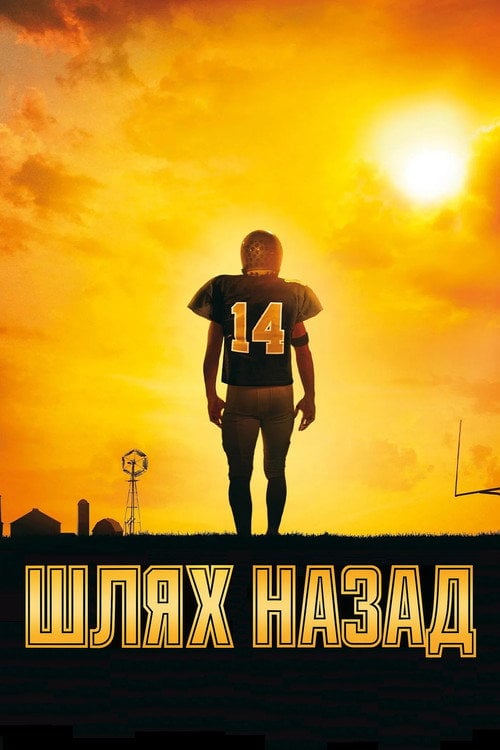 Постер Шлях назад (2011)