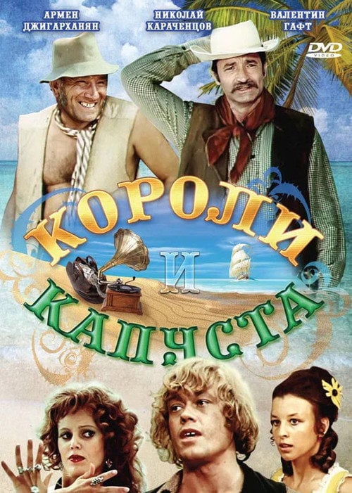 Постер Королі та капуста (2016)