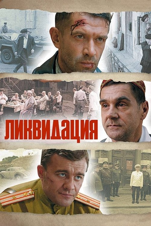 Постер Ліквідація (2007)