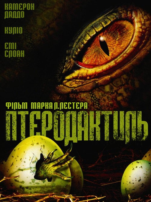 Постер Птеродактиль (2004)