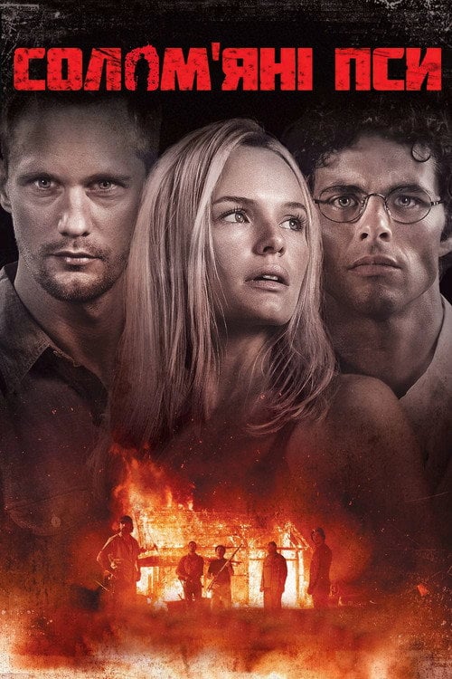 Постер Солом'яні пси (2011)