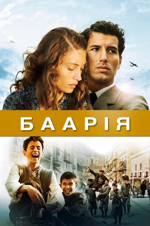 Постер Баарія (2009)