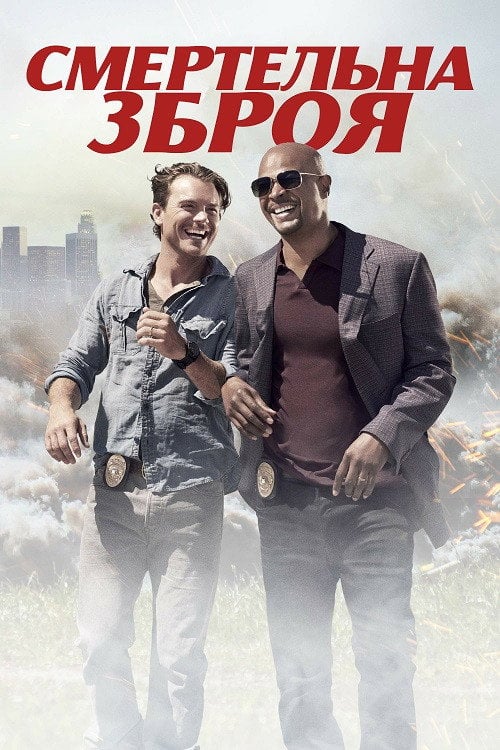 Постер Смертельна зброя (2016)