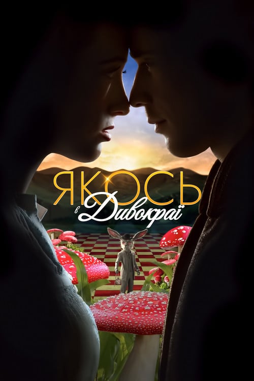Постер Якось в Дивокраї (2013)