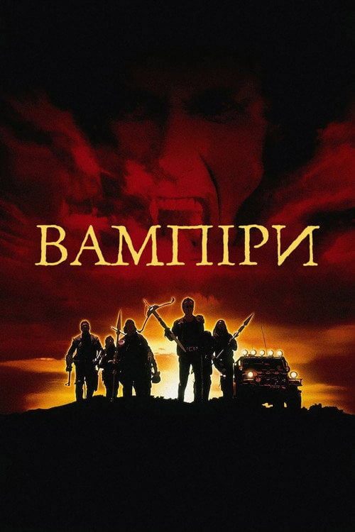 Постер Вампіри (1998)