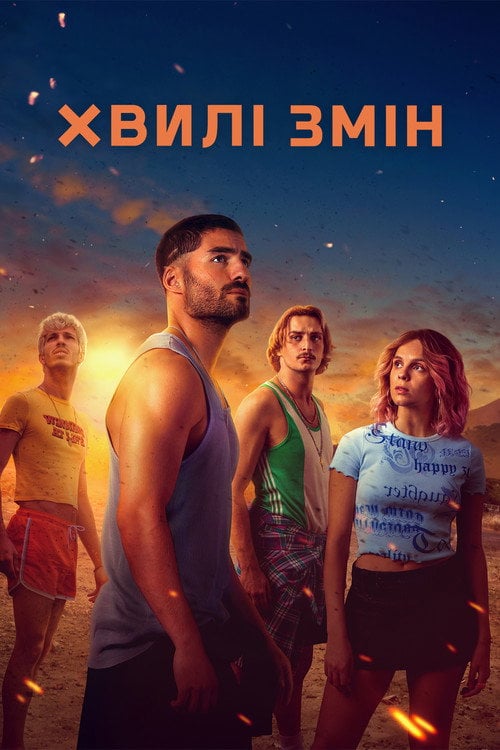Постер Хвилі змін (2023)