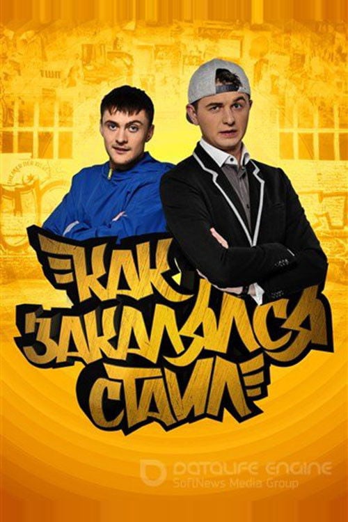 Постер Як гартувався стайл (2013)