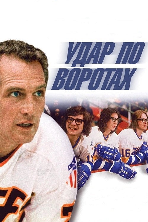 Постер Удар по воротах (1977)
