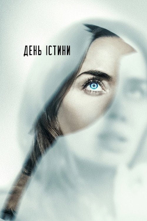 Постер День істини (2026)