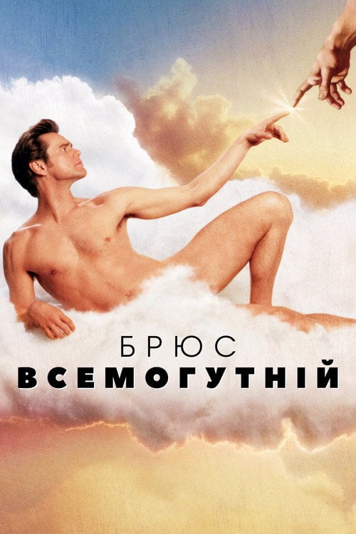 Постер Брюс Всемогутній (2003)