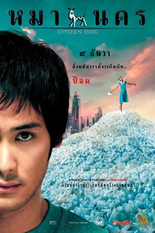 Постер หมานคร (2004)
