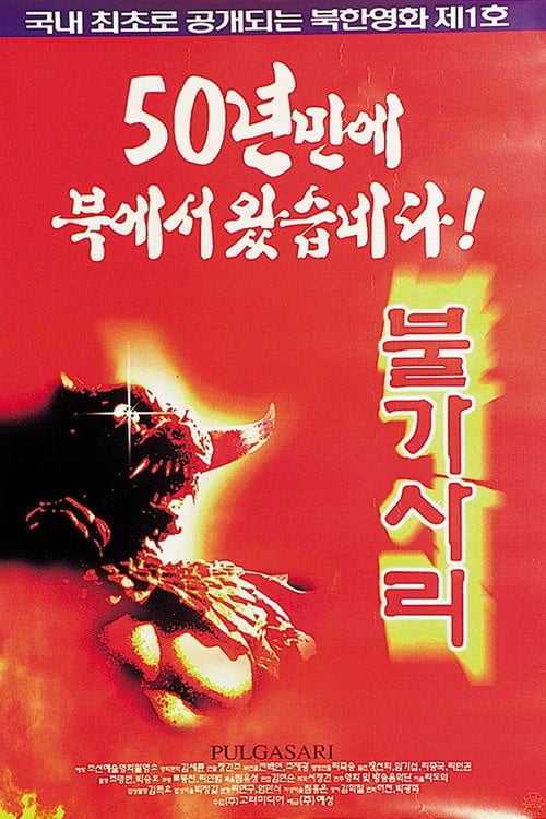 Постер 불가사리 (1986)