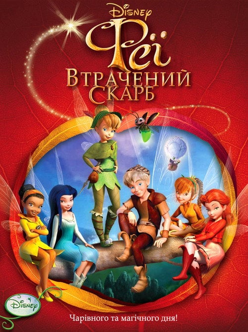 Постер Феї: Загублений скарб (2009)