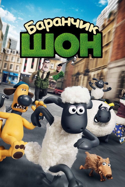 Постер Баранчик Шон (2015)