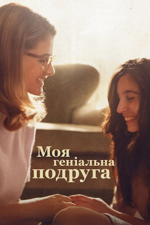 Постер Моя геніальна подруга (2018)