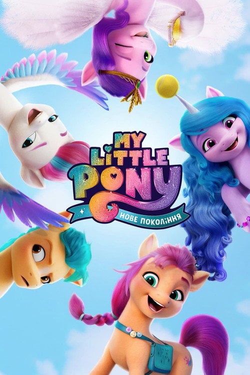 Постер My Little Pony: Нове покоління (2021)