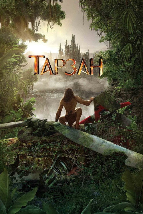 Постер Тарзан (2013)