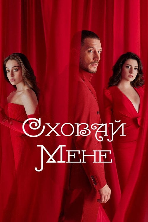 Постер Сховай мене (2023)