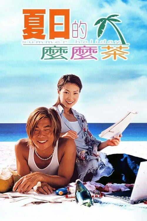 Постер 夏日的麼麼茶 (2000)