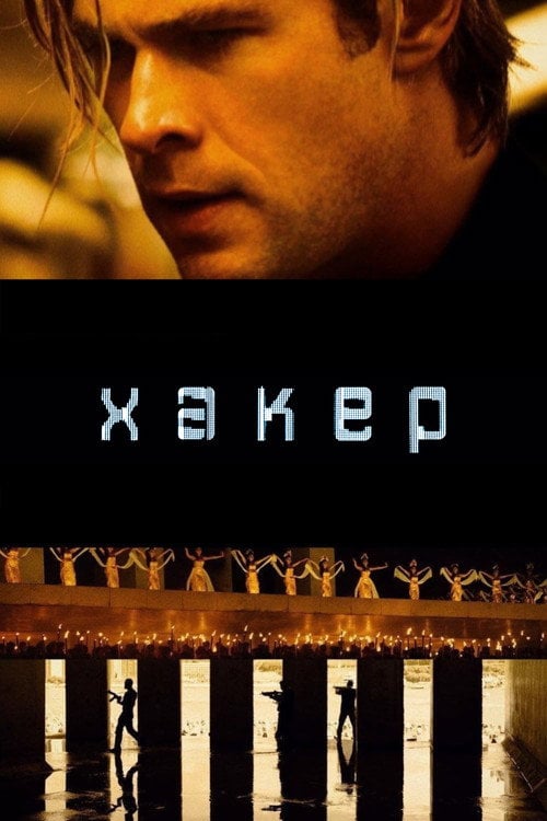 Постер Хакер (2015)