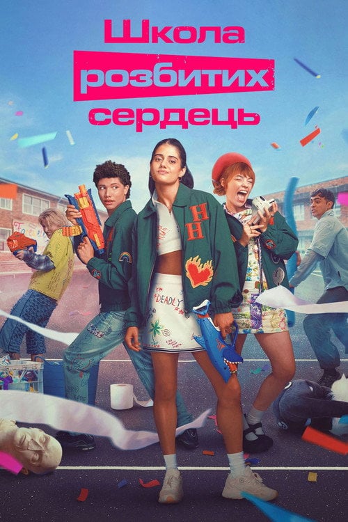 Постер Школа розбитих сердець (2022)