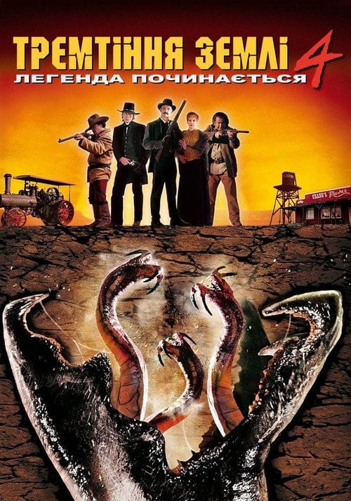 Постер Тремтіння землі 4: Легенда починається (2004)