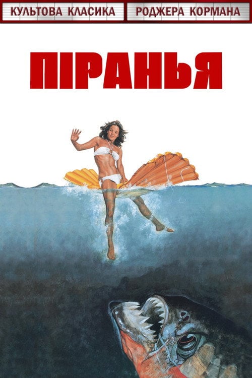 Постер Піранья (1978)