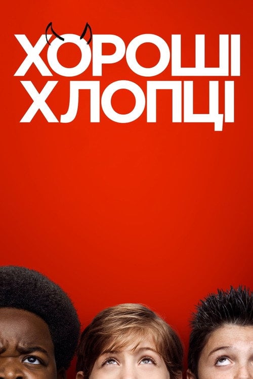 Постер Хороші хлопці (2019)