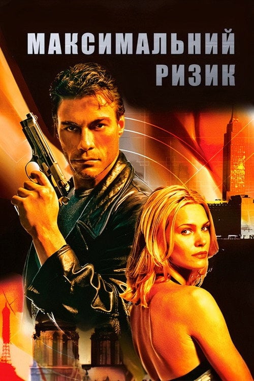 Постер Максимальний ризик (1996)