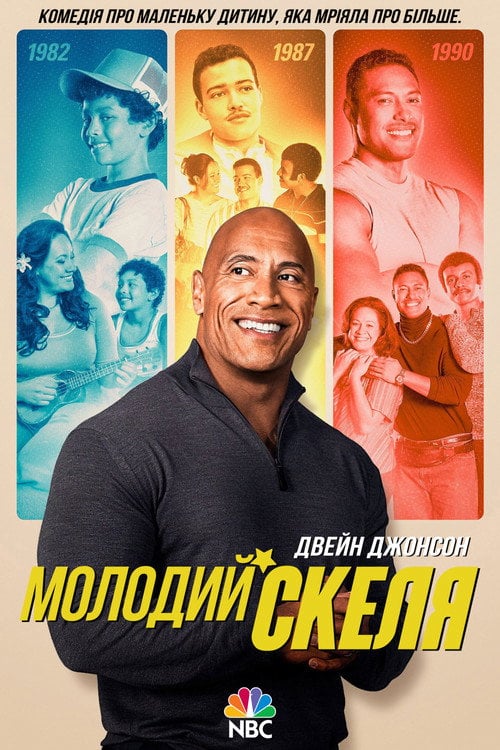 Постер Молодий Скеля (2021)