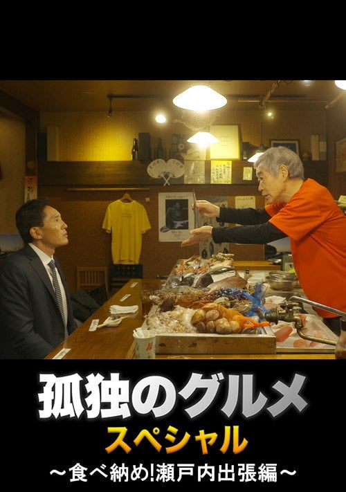 Постер 孤独のグルメ 大晦日スペシャル ～食べ納め！瀬戸内出張編～ (2017)