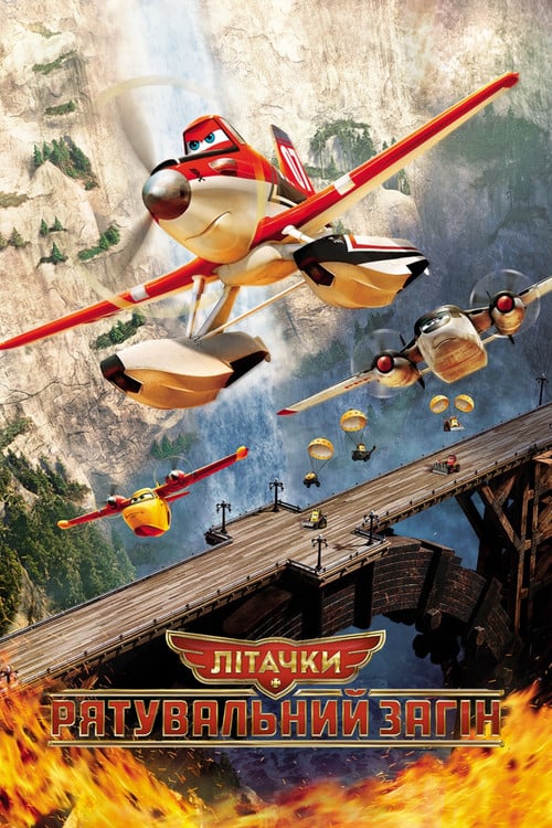 Постер Літачки: Рятувальний загін (2014)
