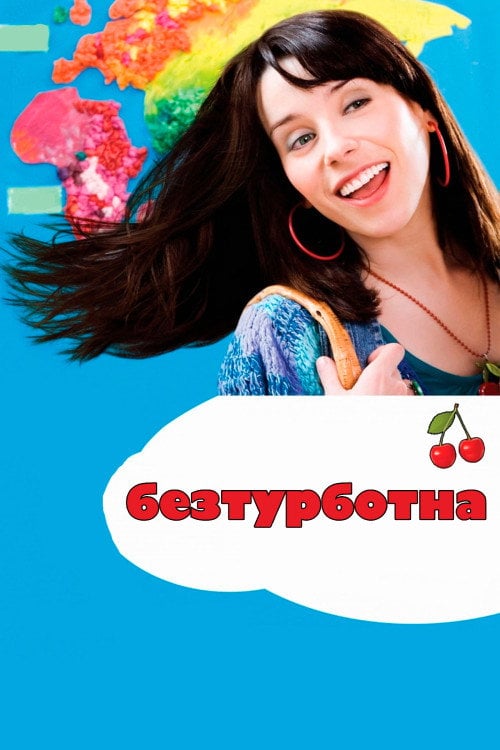Постер Безтурботна (2008)