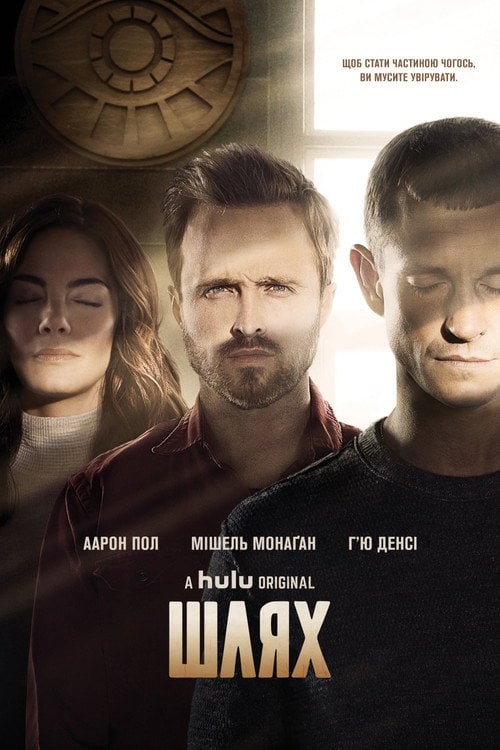 Постер Шлях (2016)