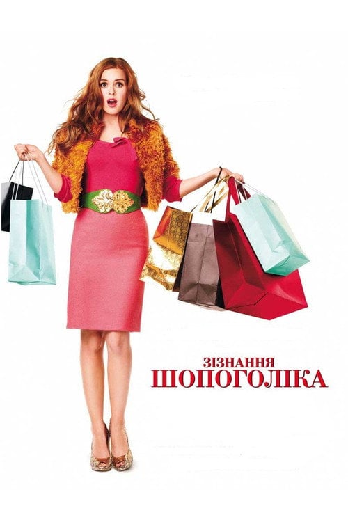 Постер Зізнання шопоголіка (2009)