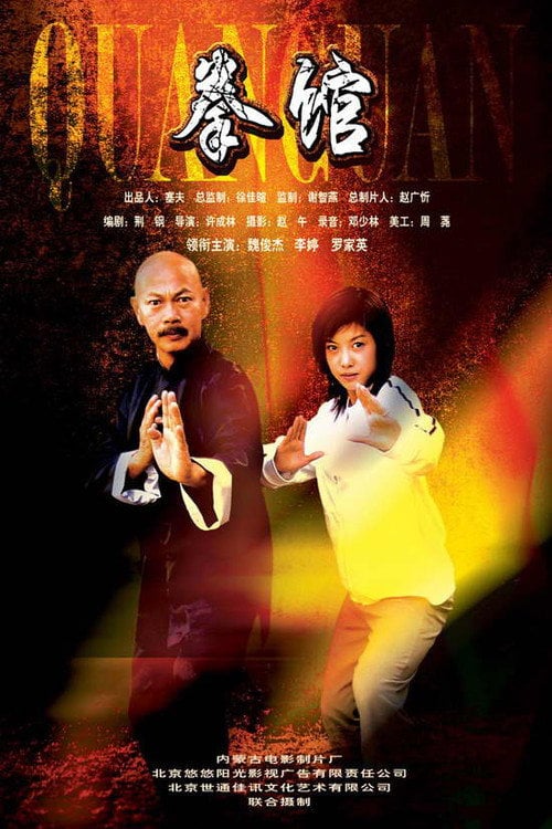 Постер 拳館 (2004)