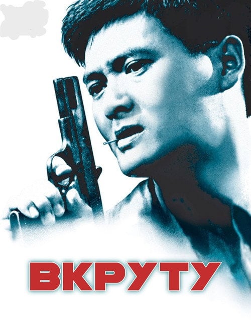 Постер Круто Зварені (1992)