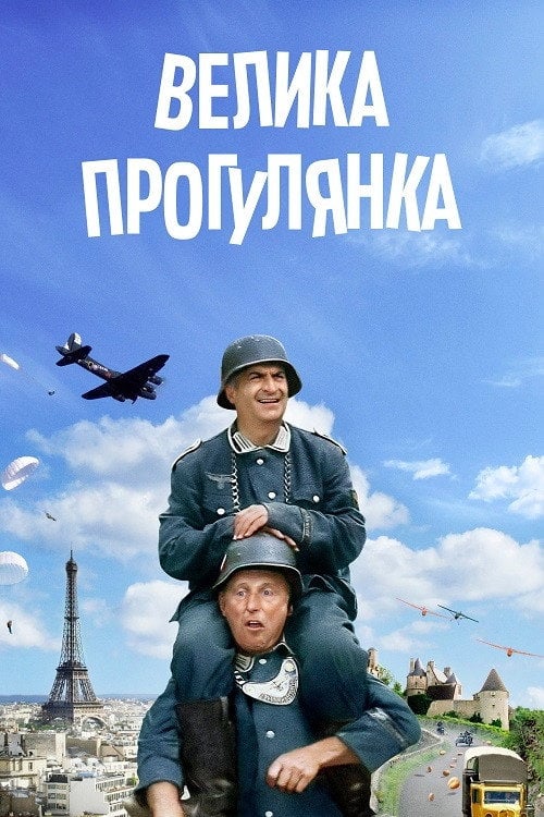 Постер Велика прогулянка (1966)