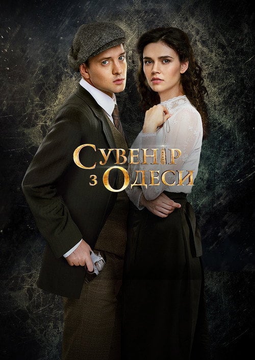 Постер Сувенір з Одеси (2018)