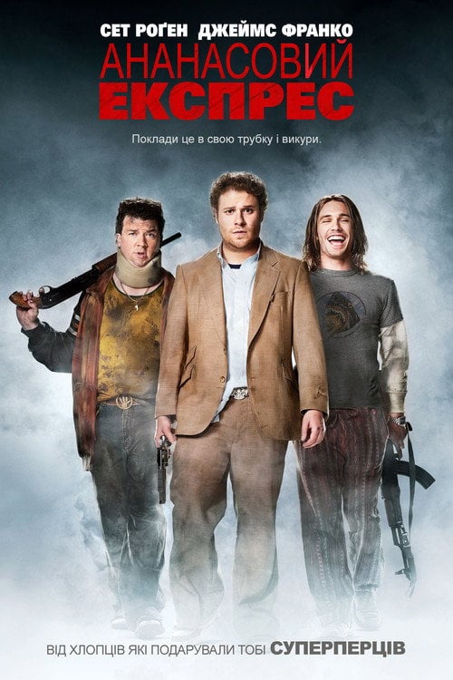 Постер Ананасовий експрес (2008)