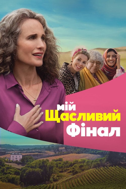 Постер Мій щасливий фінал (2023)