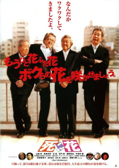 Постер 死に花 (2004)