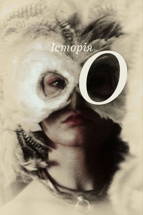 Постер Історія О (1975)
